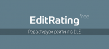EditRating — модуль для лёгкого редактирования рейтинга в DataLife Engine