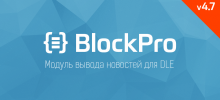 Обновление BlockPro до версии 4.7