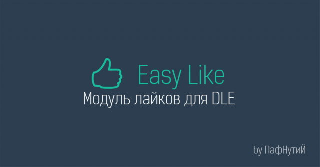 Easy Like - модуль организации системы лайков новостей для DLE 9.x - 10.x