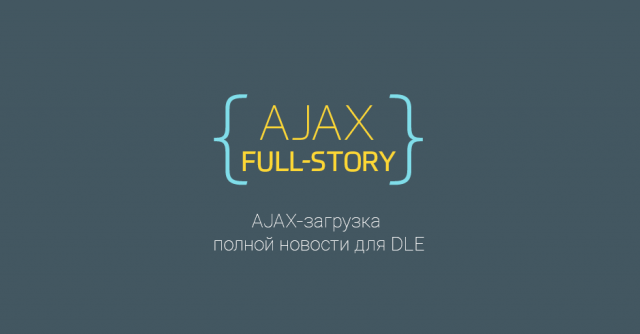 {AJAX FULL-STORY} — модуль AJAX-загрузки полной новости для DLE