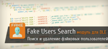 Fake Users Search - Модуль для поиска и удаления лишних пользователей (ботов) на DLE-сайте