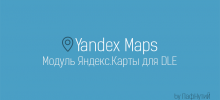 Yandex Maps - модуль Яндекс карт для DLE (только UTF-8 версия, обновлено до 1.4.1)