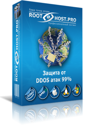 Защита от Ддос атак от root-host.pro