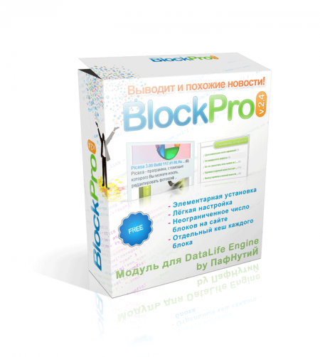 Block.Pro 2.4 - расширенный вывод блоков с новостями для DLE (устарел)
