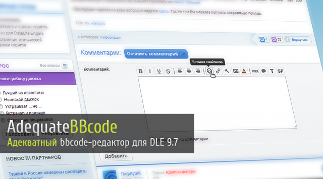 AdequateBBcode - Адекватный bbcode-редактор для DataLife Engine 9.7 (обновлено)