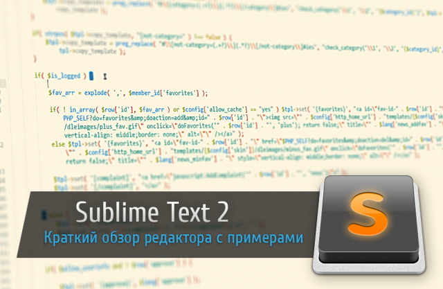 Sublime Text 2 - краткий обзор, примеры и плагины