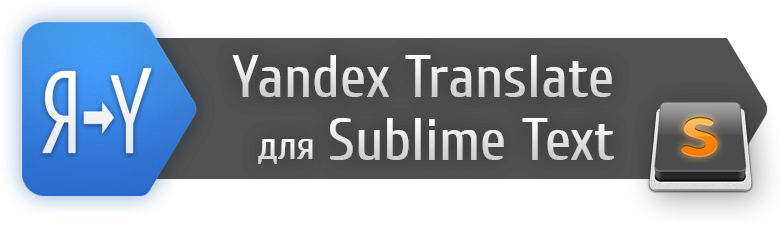 Как сделать из Sublime Text удобный переводчик или обзор полезного плагина YandexTranslate