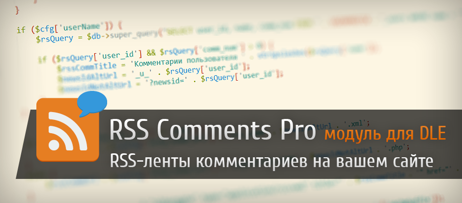 RSS Comments Pro модуль rss-ленты комментариев для DLE