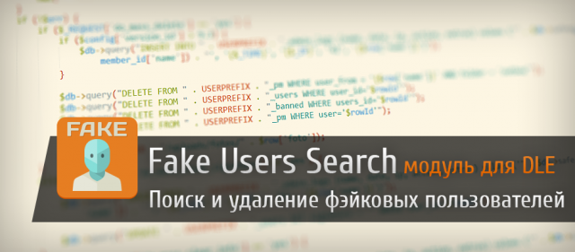Fake Users Search - Модуль для поиска и удаления лишних пользователей (ботов) на DLE-сайте