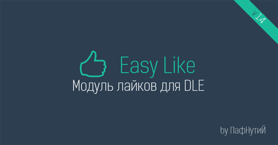 Easy Like - модуль организации системы лайков новостей для DLE 9.x - 10.x (обновлено до 1.4)
