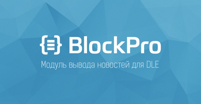 BlockPro — модуль профессионального вывода новостей для DLE