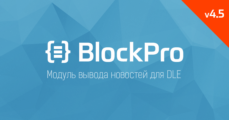 Большое обновление BlockPro для DLE (v4.5)