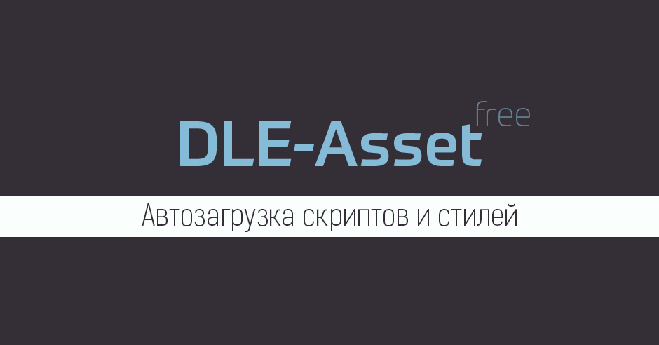 DLE-Asset — Автоматическое подключение стилей и скриптов в шаблон